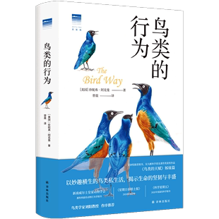 认知 Science期刊推荐 鸟类科普图书动物行为学书籍译林出版 天际线丛书 欧美颇受瞩目 图书 行为 鸟类 颠覆你对鸟类世界 社