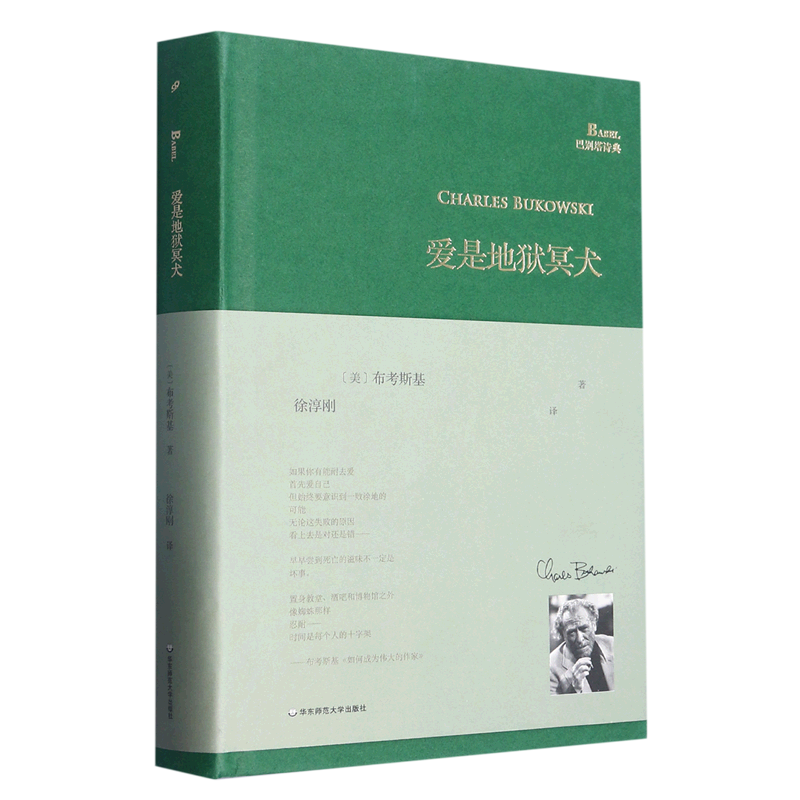爱是地狱冥犬(精)/巴别塔诗典
