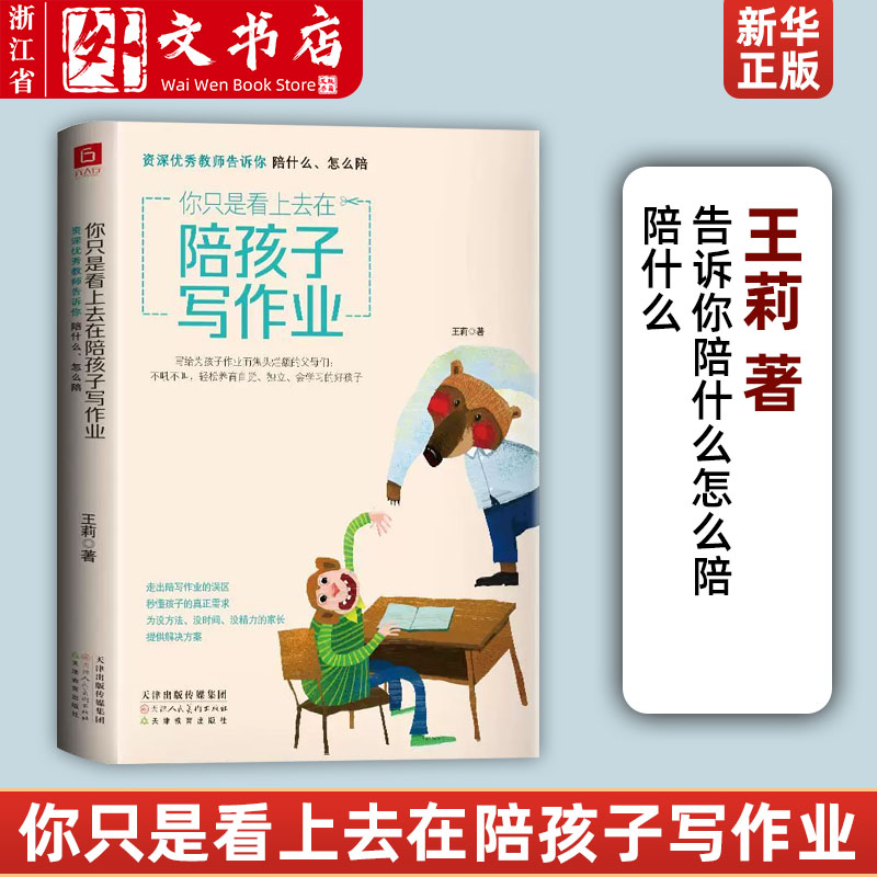 你只是看上去在陪孩子写作业资深优秀教师告诉你陪什么怎么陪 王莉 天津人民美术出版社 教育总论 9787530593394新华正版 书籍/杂志/报纸 育儿其他 原图主图