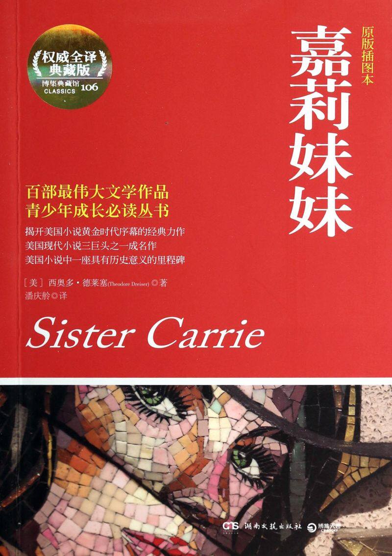 嘉莉妹妹原版插图本权威全译典藏版青少年成长必读丛书 美西奥多