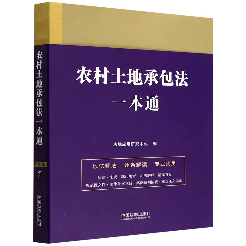 农村土地承包法一本通