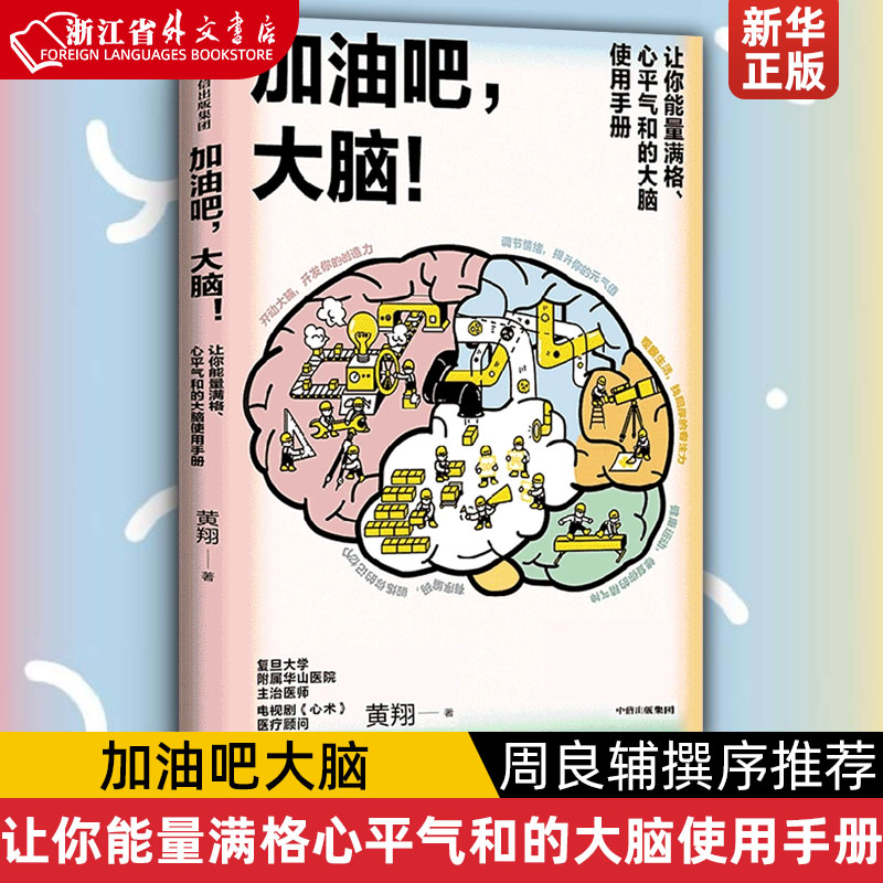 加油吧大脑(让你能量满格心平气和的大脑使用手册)中国工程院院士周良辅撰序黄翔著教你解决日常生活中的40多个大脑健康问题-封面