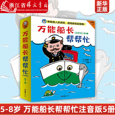 新华正版万能船长帮帮忙(注音版5-8岁共5册)  一二年级小学生课外阅读书籍5-8岁幼小衔接拼音角野荣子魔女宅急便作者作品绘本