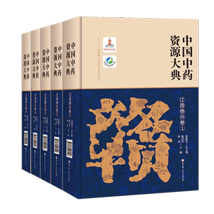 中国中药资源大典 精 江西德兴卷共5册