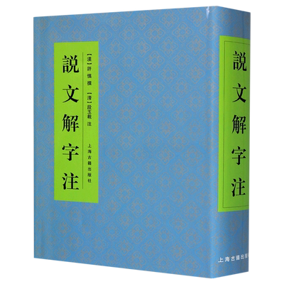 说文解字注 中国文化语言工具书分析研究 字体解析 （清）段玉裁 著 许慎撰 工具书 语言文字 正版图书籍 上海古籍出版社