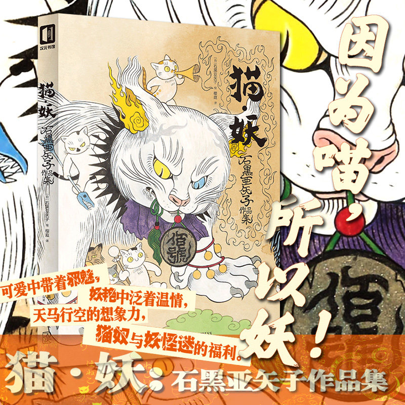 猫妖:石黑亚矢子作品集 正版现货 日本传统妖怪与猫咪形象的融合伊藤