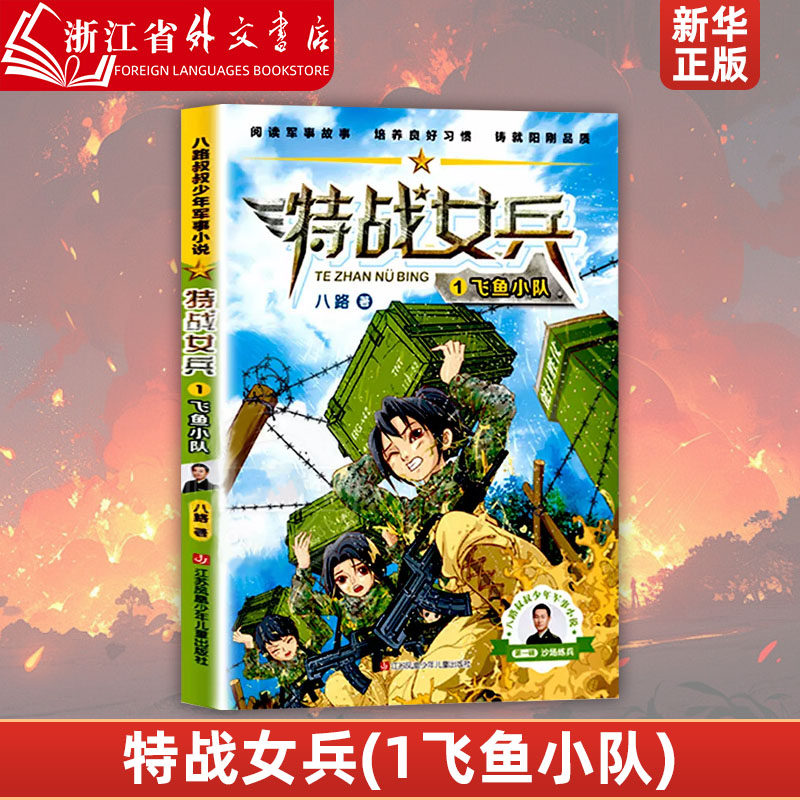 特战女兵(1飞鱼小队)/八路叔叔少年军事小说 小队八路少年军事小说
