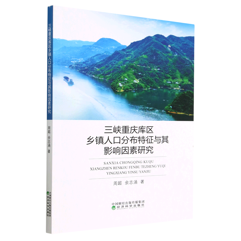 三峡重庆库区乡镇人口分布特征与其影响因素研究