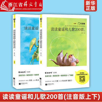 读读童谣和儿歌200首(注音版上下)/快乐读书吧系列/亲近经典引读者丛书 1年级课外阅读书籍 江苏凤凰文艺出版社