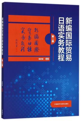 新编国际贸易日语实务教程(第2版)