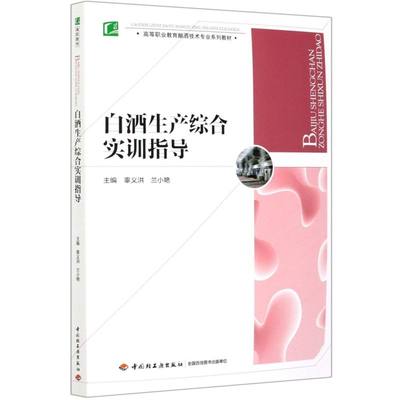 白酒生产综合实训指导高等职业教育酿酒技术专业系列教材 中国轻工业出版社 轻工业、手工业 9787518431786新华正版