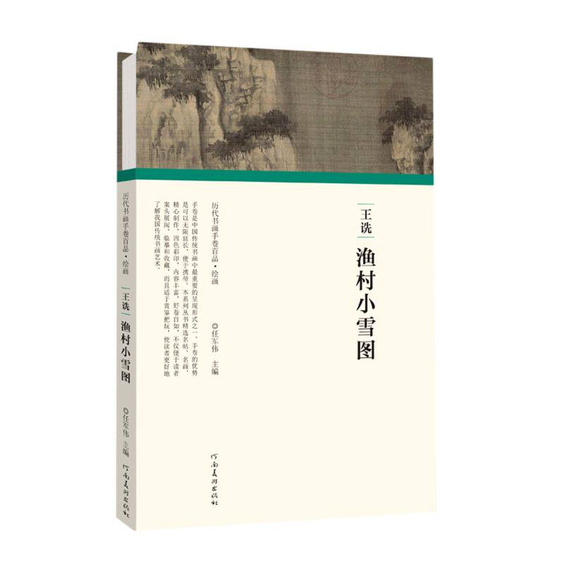 王诜渔村小雪图 精装版 历代书画手卷百品 河南美术出版社 绘画作品 9787540152482新华正版使用感如何?