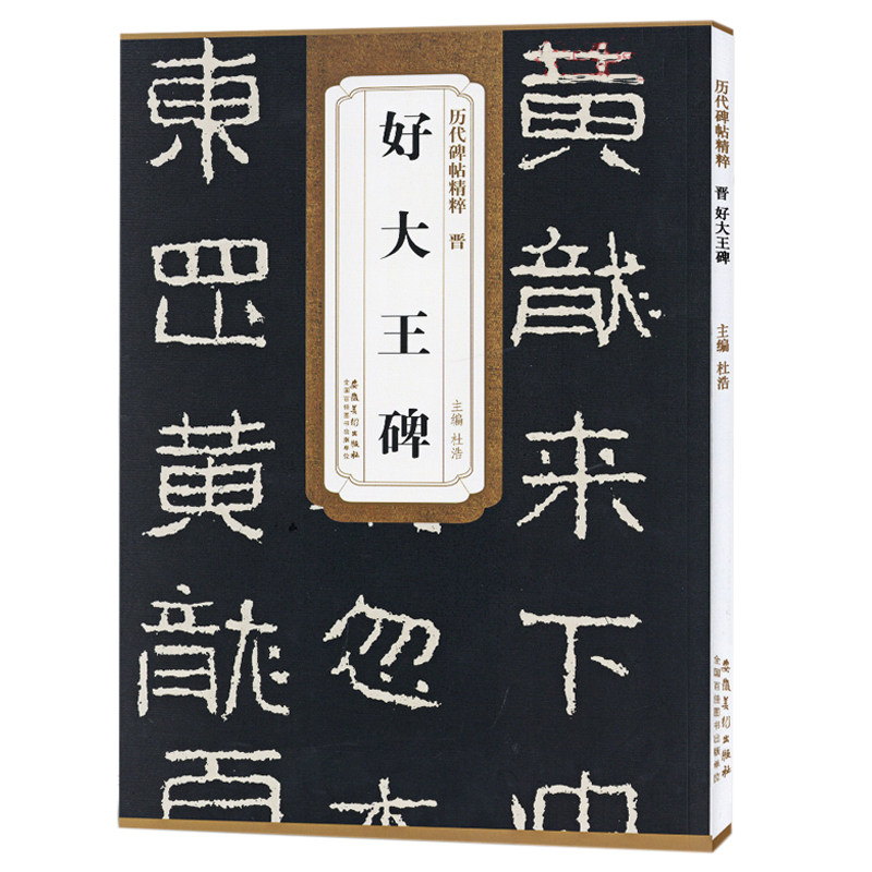 历代碑帖精粹 晋 好大王碑 杜浩主编 第一辑碑帖楷书毛笔书法练字帖 安徽美术出版社【新华书店 官方正版】使用感如何?