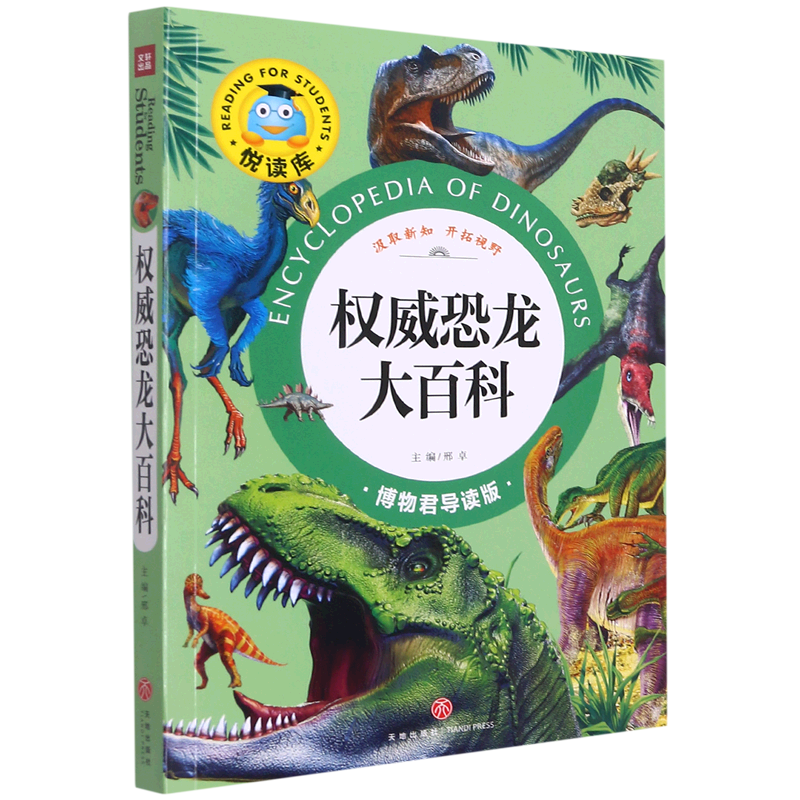 权威恐龙大百科(博物君导读版)/悦读库