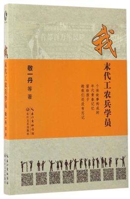 我末代工农兵学员 敬一丹 长江文艺出版社 中国文学-散文 9787535495914新华正版