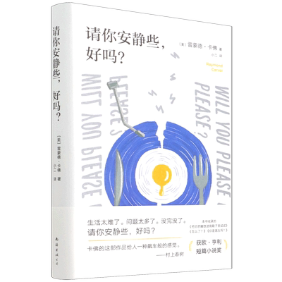 请你安静些好吗 精装版 美雷蒙德·卡佛 南海出版公司 外国文学-各国文学 9787544299954新华正版