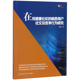 在线健康社区的病患用户社交及竞争行为研究/鸿鹄文库