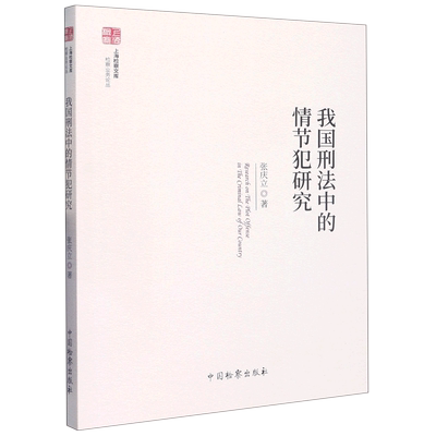 我国刑法中的情节犯研究/检察业务论丛/上海检察文库