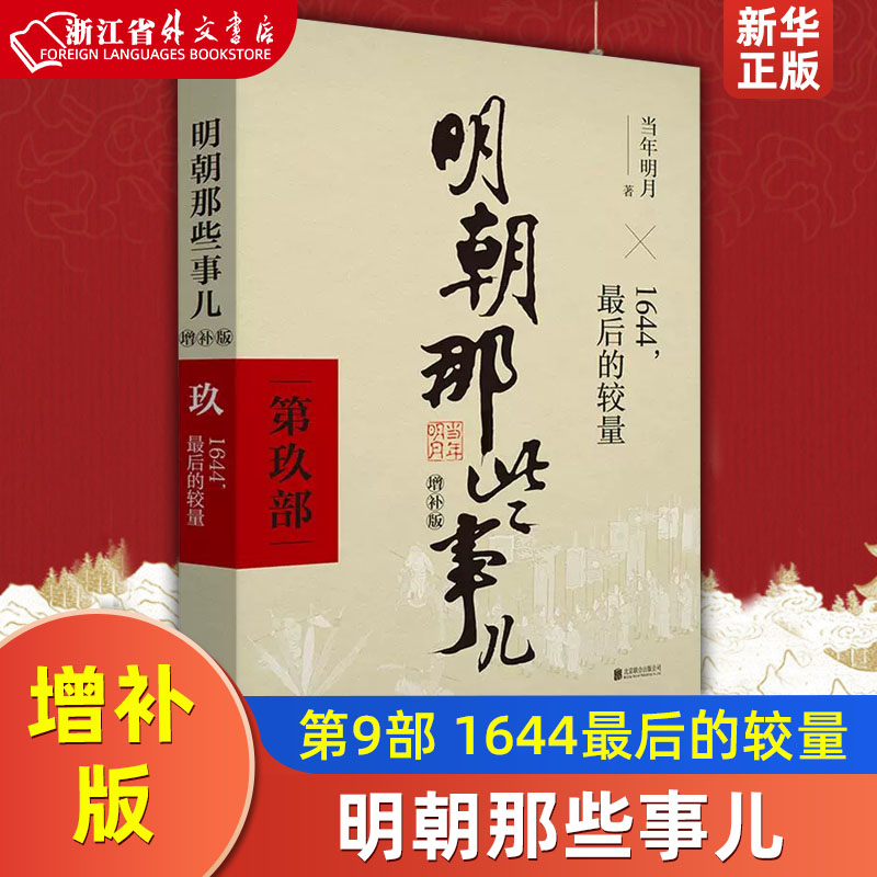 明朝那些事儿（第9部1644最后的较量）典藏增补版当年明月作品万历十五年二十四史明史中国明清历史小说故事书