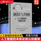 Измерение и суждение (окончательное будущее искусственного интеллекта) MIT PhD Brian Cantwell Smith обеспечивает онтологическую и когнитивную основу для понимания искусственного интеллекта Citic