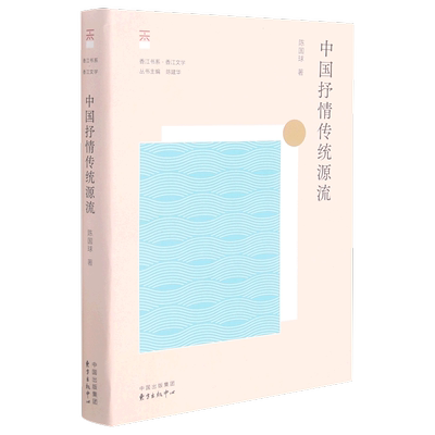 中国抒情传统源流 香江书系 陈国球 东方出版中心 中国文学研究 9787547318300新华正版