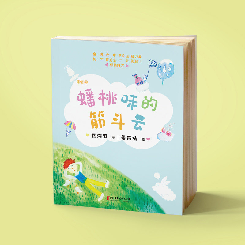 新华书店正版 蟠桃味的筋斗云 赠送诗文书签 插画卡片（图案随机）新时代少年对纯真童年 诗意生活的书写和思索怎么样,好用不?