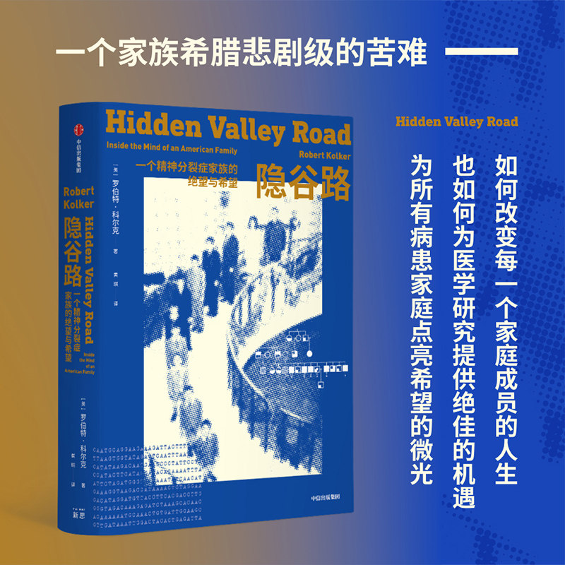 隐谷路一个精神分裂症家族的绝望与希望 美罗伯特·科尔克 中信出版社 外国文学-各国文学 9787521735147新华正版怎么样,好用不?