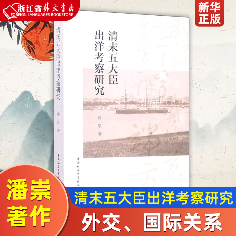 清末五大臣出洋考察研究 潘崇 中国社会科学出版社 外交、国际关系 9787516142936新华正版 书籍/杂志/报纸 历史知识读物 原图主图