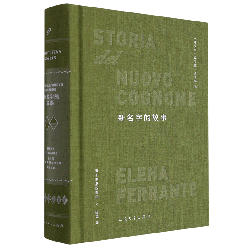 新名字的故事(精)/那不勒斯四部曲