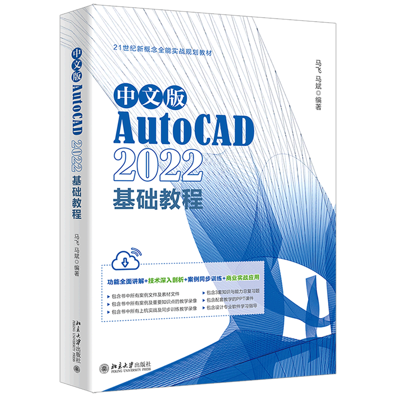 中文版AutoCAD2022基础教程(21世纪新概念全能实战规划教材)