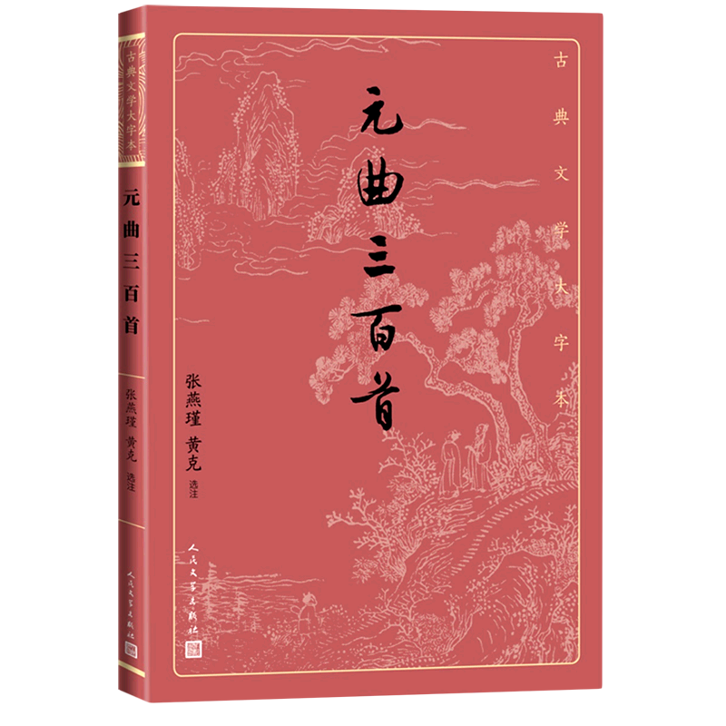 元曲三百首/古典文学大字本