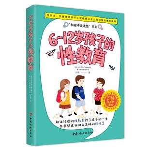 身体书 性教育 父母家庭教育书 12岁儿童家庭教育书籍 儿童 白璐著 新华正版 给男孩女孩 性教育知识百科全书 12岁孩子