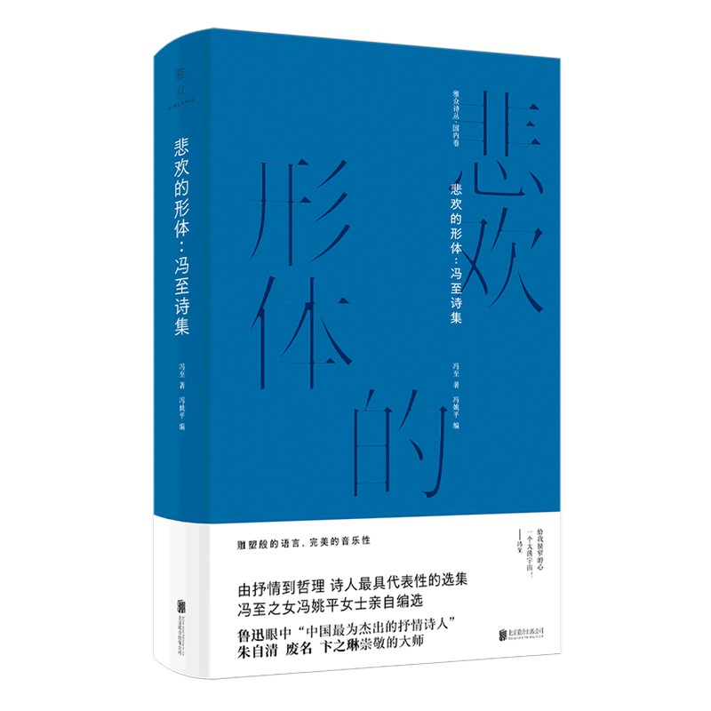 悲欢的形体--冯至诗集 精装版 雅众诗丛 冯至 北京联合出版公司 中国文学-诗词曲赋 9787559655264新华正版 书籍/杂志/报纸 中国现当代诗歌 原图主图