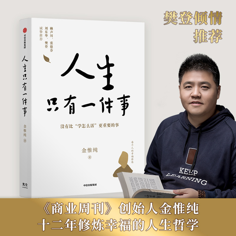 人生只有一件事 金惟纯著 赖声川张德芬刘东华 励志治愈 人生没有比学怎么活更重要的事 中信出版社正版