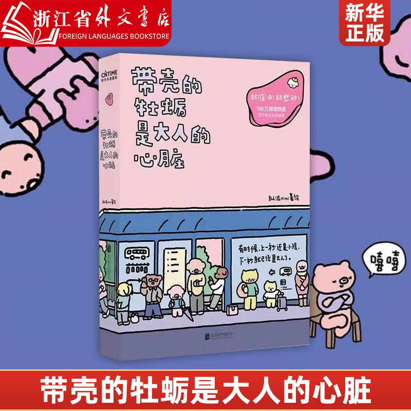 带壳的牡蛎是大人的心脏 拟泥nini 超漫画家作品集 不过是柔软牡蛎，披着坚硬的外壳  阮筠庭 文森特动物园超催泪书籍疗愈减压 书籍/杂志/报纸 漫画书籍 原图主图