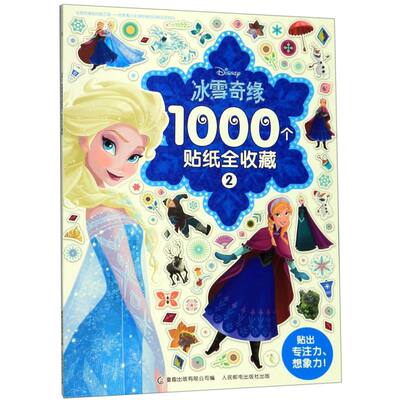 冰雪奇缘1000个贴纸全收藏2 人民邮电出版社 智力开发 9787115517289新华正版