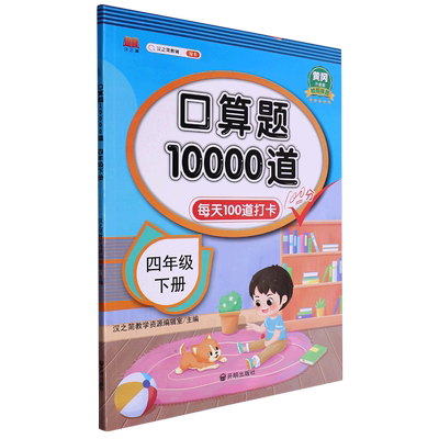 口算题10000道(4下黄冈升级版)