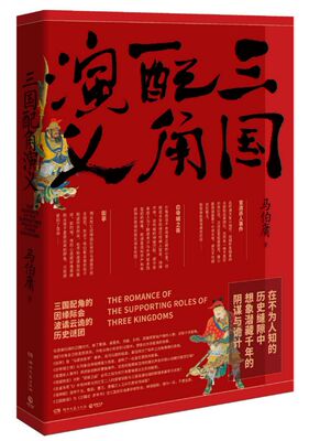 三国配角演义 马伯庸 湖南文艺出版社 中国文学-小说 9787540490874新华正版