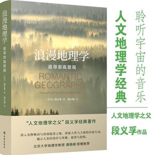 追寻崇高景观 著作探索人性与大地 读本译林出版 浪漫地理学 人文地理学之父段义孚经典 畅销书籍学生论文推荐 社 诗意互动