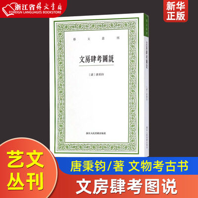 文房肆考图说 艺文丛刊 清唐秉钧 浙江人民美术出版社 文物考古 9787534063077新华正版