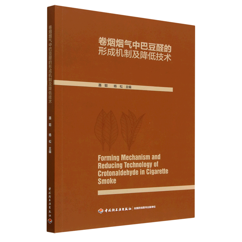 卷烟烟气中巴豆醛的形成机制及降低技术