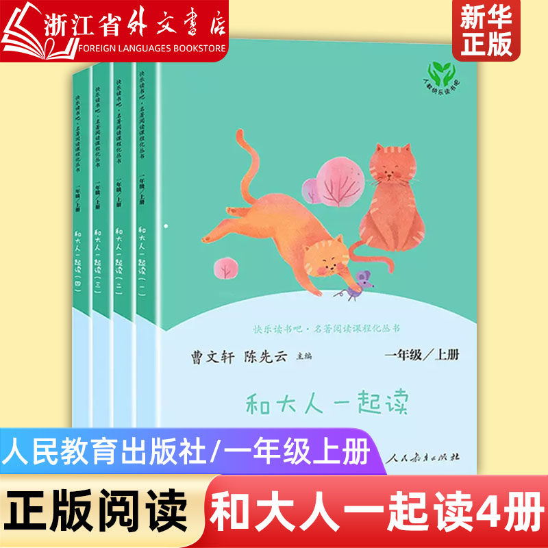 新华正版和大人一起读读童谣和儿歌一年级上下册阅读课外书全套四册人民教育出版快乐读书吧语文阅读童话故事书注音版新华书店怎么样,好用不?