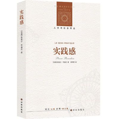 实践感 人文与社会译丛 法国皮埃尔·布迪厄 译林出版社 社会学 9787544728126新华正版