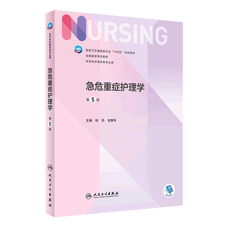 急危重症护理学(供本科护理学类专业用第5版全国高等学校教材)怎么看?