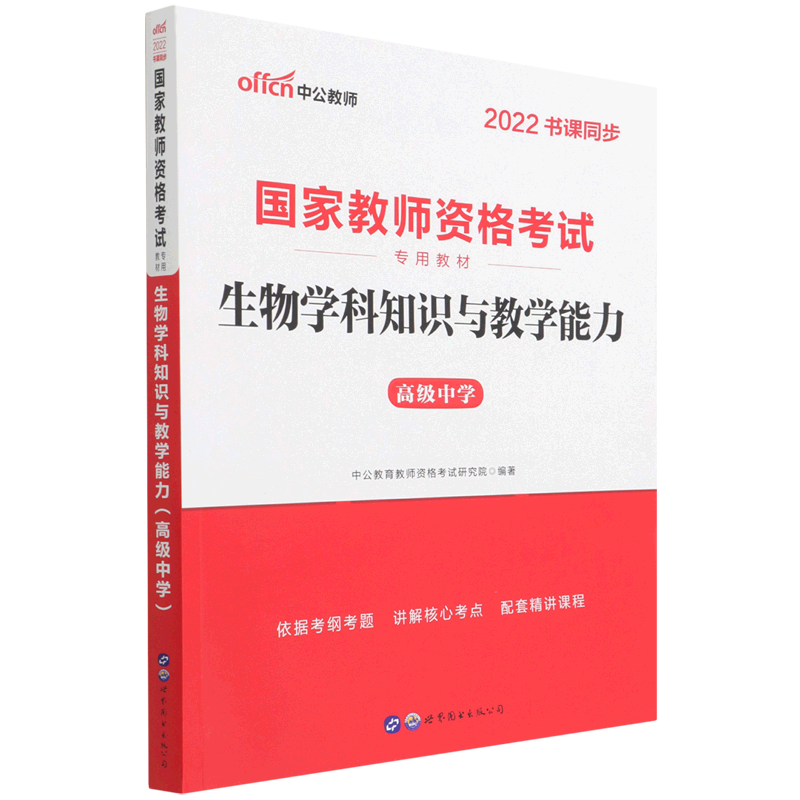 生物学科知识与教学能力(高级中学2022书课同步国家教师资格考试