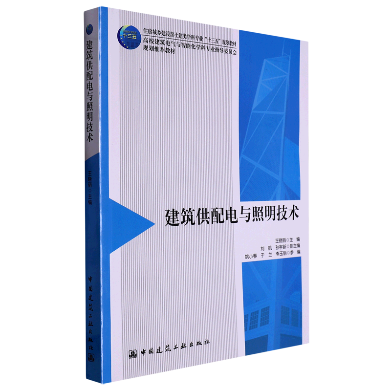 建筑供配电与照明技术(住房城乡建设部土建类学科专业十三五规划教材高校建筑电气与智能化学科专业指导委...