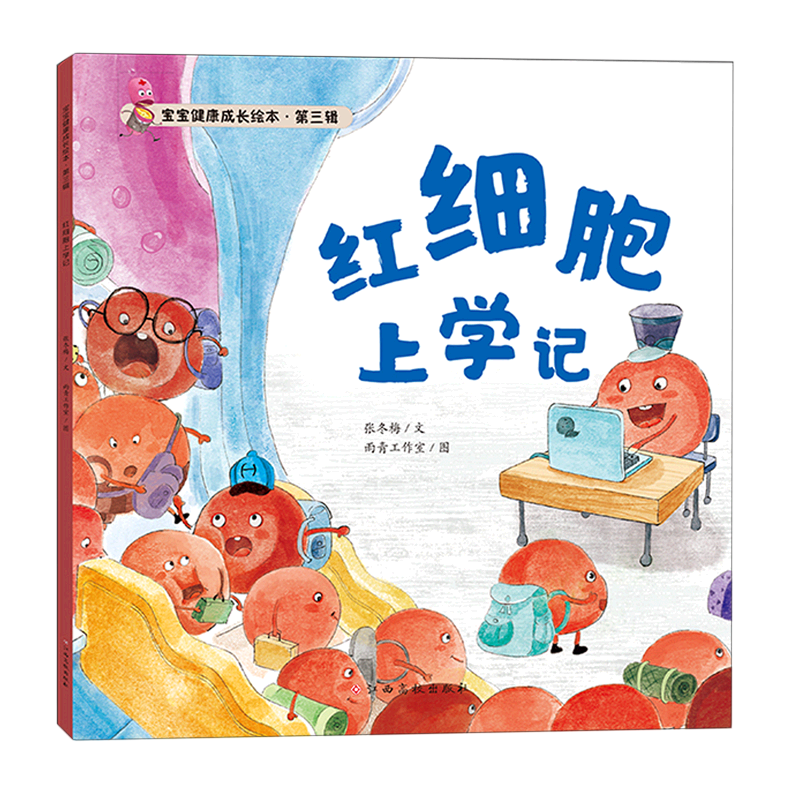 红细胞上学记/宝宝健康成长绘本