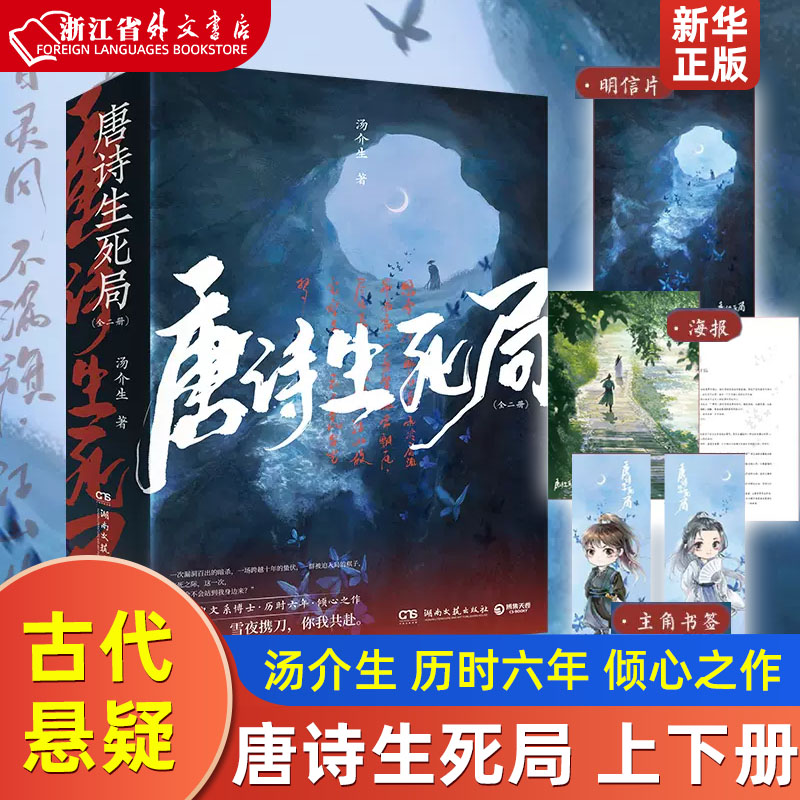 唐诗生死局上下全2册北大中文系博士生汤介生历时六年倾心之作以唐宋诗词人为灵感诗意淋漓的悬疑古代言情青春文学小说-封面