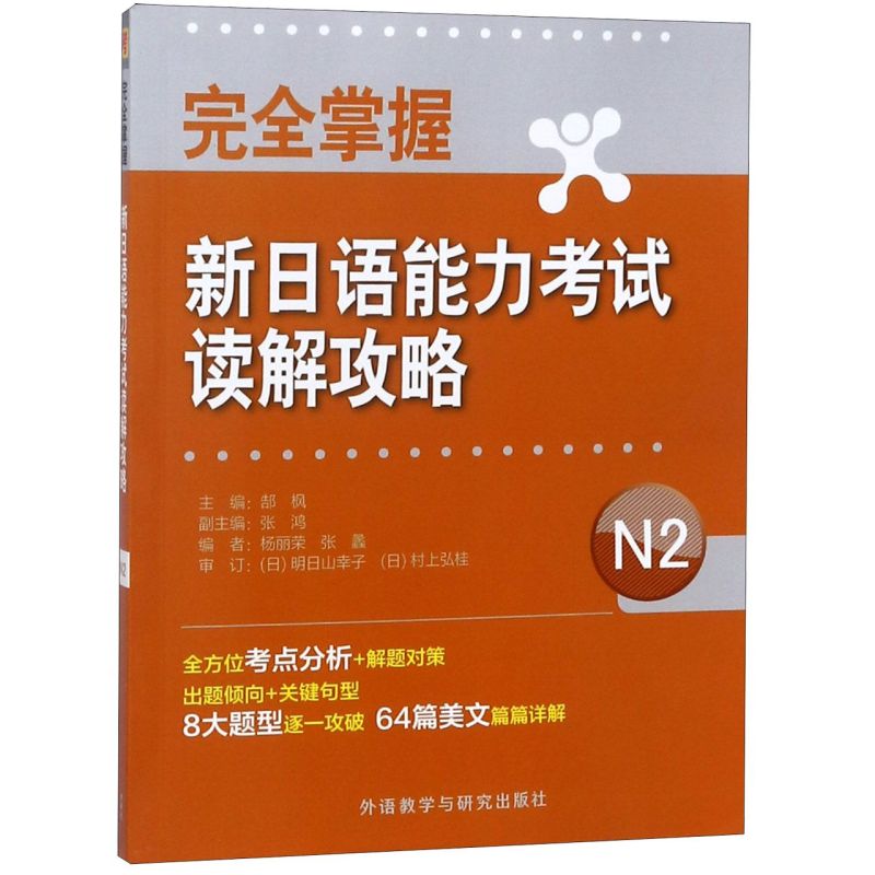 完全掌握新日语能力考试读解攻略(N2)