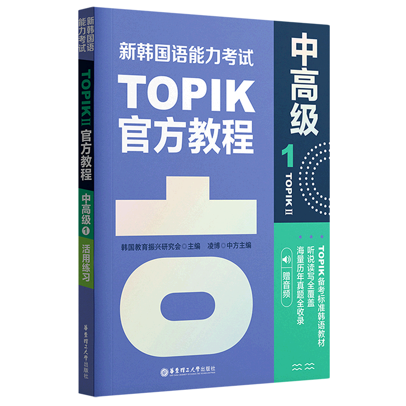 新韩国语能力考试TOPIKⅡ官方教程(中高级1)